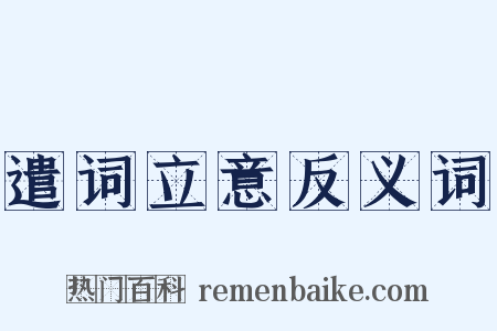 遣词立意反义词是什么意思的图片